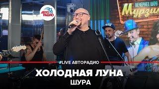 Шура - Холодная Луна LIVE @ Авторадио