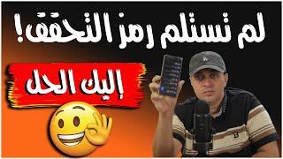 حل مشكلة عدم استلام رمز التحقق على الهاتف  عدم إرسال الرمز في رسالة SMS