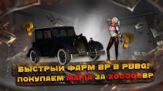 Быстрый Фарм BP в PUBG BATTLEGROUNDS