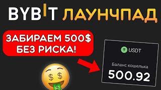 ByBit Launchpad — как участвовать в 2024 году?  Пошаговая инструкция для новичков