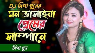 Mon Vashaiya Premer Sampane   মন ভাসাইয়া প্রেমের সাম্পানে  দিপা গুন  Bangla New Song 2024