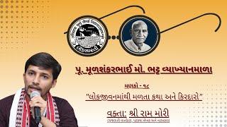 પૂ. શ્રી મુળશંકર ભટ્ટ વ્યાખ્યાનમાળા - ૨૦૨૪  ।  વક્તા શ્રી રામ મોરી  ।