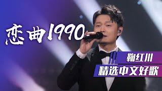 鞠红川《恋曲1990》带你穿越时空 精选中文好歌  中国音乐电视 Music TV