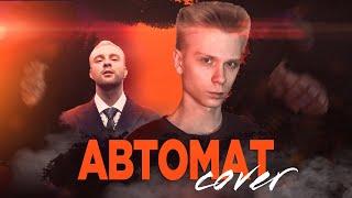 ЕГОР КРИД - АВТОМАТ Cover by Pavlin