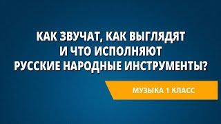 Как звучат как выглядят и что исполняют русские народные инструменты?