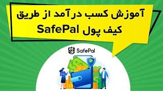 آموزش کسب درآمد از طریق کیف پول SafePal