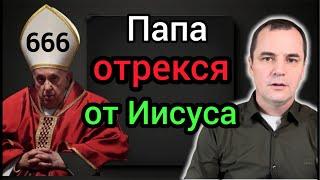 Шок Папа римский заявил что Христос не нужен для спасения