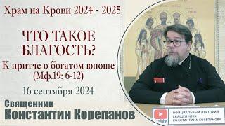 2024.09.16_Что такое благость? К притче о богатом юноше Мф.19  Священник Константин Корепанов