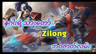 နဂါးသားတော်Zilongရဲ့ဘ၀ဇာတ်လမ်းZilong Story#zilong#yuzhong#ling#wangwang#baxia#greatdragon#mlstory