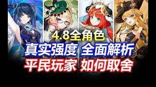 【原神】平民希望！原石不够先抽谁？4.8卡池抽取建议！平民玩家必看！艾梅莉埃夜兰娜维娅妮露4.8角色强度角色卡池培养攻略武器圣遗物配队技能