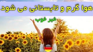 Akhbar Almani ba Ehsan  اخبار آلمانی با احسان