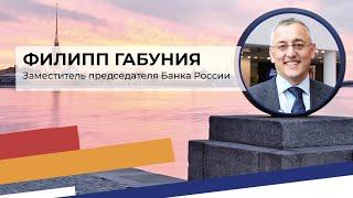 Интервью Cbonds Филипп Габуния заместитель председателя Банк России
