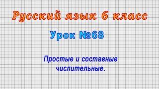 Русский язык 6 класс Урок№68 - Простые и составные числительные.
