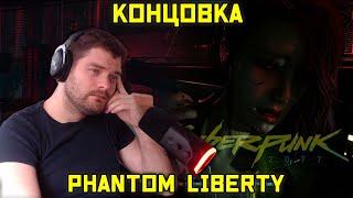 Концовка Phantom Libertyодна из Опять грустно...