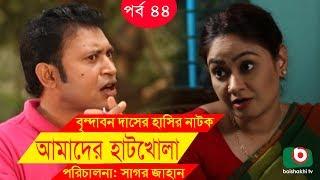 Bangla Comedy Drama  Amader Hatkhola EP - 44  Fazlur Rahman Babu Tarin Arfan Faruk Ahmed