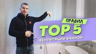 5 простых правил вентиляции ванной - смотри и соблюдай