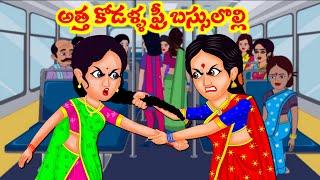 అత్తా కోడళ్ల ఫ్రీ బస్సు లొల్లి   Telugu Stories  Stories in Telugu  Atta Vs Kodalu