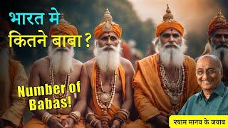हमारे देश मे कितने बाबा है?  Number of Godmen in India  Superstitions in India
