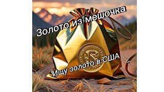 Мешочек золота #usa #gold #путешествия #золото #travel