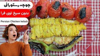 جوجه کباب رستورانی بدون سیخ و منقل توی فر خونگی  Persian chicken kebab EN sub