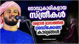 സ്ത്രീകൾ റമളാൻ മാസത്തിൽ ശ്രദ്ധിക്കേണ്ട കാര്യങ്ങൾ  ISLAMIC SPEECH MALAYALAM 2023  KHALEEL HUDAVI