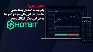 Hotbit exchange halts operations اخطار بسته شدن صرافی هاتبیت سریعا دارایی های خود را انتقال دهید