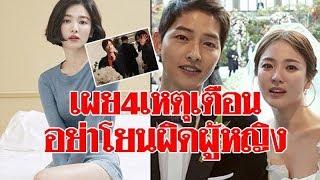 เผย 4 สัญญาณเตือน ก่อน ซงจุงกิ หย่า ซงเฮเคียว – ถล่มวิจารณ์ ลั่นอย่าโยนผิดฝ่ายหญิง#super star dara