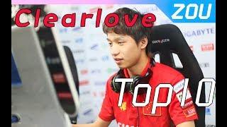 【大帅哔邹邹】Clearlove Top10 老将不死，7酱，志逐传奇！