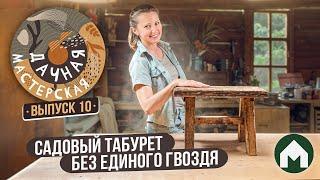 Садовый табурет своими руками  Дачная мастерская #10