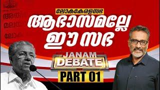 ലോകകേരളസഭ ആഭാസമല്ലേ ഈ സഭ ?  JANAM DEBATE  PART 01  JANAM TV