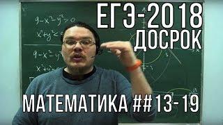 ЕГЭ-2018. Математика. Профильный уровень. Досрочная волна  Борис Трушин 