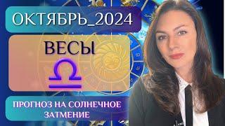 ВЕСЫ НАСТАЛ МОМЕНТ ВАЖНОГО РЕШЕНИЯ. ВСЕ В ВАШИХ РУКАХ. Прогноз на ОКТЯБРЬ 2024.