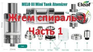 MELO 3 Mini мини разборка испарителя и прожиг спирали= Часть 1