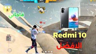 تجربة أقوى هاتف للعب فري فاير  يجيب هيدشوت تلقائي  أقوى و أرخص جهاز الألعاب REDMI NOTE 10