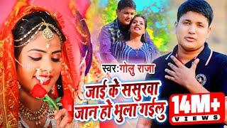 Golu Raja का बेवफाई वीडियो 2019 - जाई के ससुरवा जान हो भुलाई गइलु - Bhojpuri Sad Songs