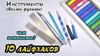 Инструменты СВОИМИ РУКАМИ из полимерной глины 10 ЛАЙФХАКОВ ️ Ирина Иваницкая