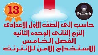 حاسب الى  الصف الاول الاعدادى  الترم الثانى الوحده الثانيهالفصل الخامس الاستخدام الامن للانترنت