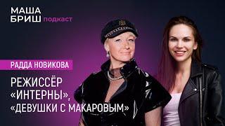 Подкаст с режиссёром «Интерны» «Девушки с Макаровым» «Триада». Радда Новикова. Выпуск №3