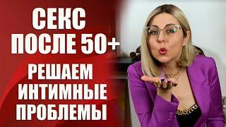 Интимная жизнь после 50 - решаем интимные проблемы