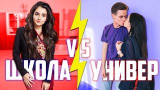 ШКОЛА VS УНИВЕР\Анна Тринчер Богдан Осадчук