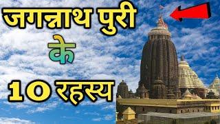 जगरनाथ पुरी के 10 रहस्य को आज तक वैज्ञानिक भी नहीं समझ पाए  Lord Jagannath Puri Biggest Mysteries