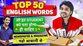 TOP ENGLISH 50 VOCAB  VOCABULARY WORDS ENGLISH  LEARN WITH MEANING  MUST KNOW VOCAB FOR STUDENTS