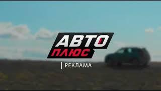 Рекламные заставки Авто Плюс 2019-н.в