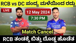 IPL 2024 RCB vs DC Match Cancel Due To Heavy Rain In Bengaluru  DC vs RCB Weather Report Today