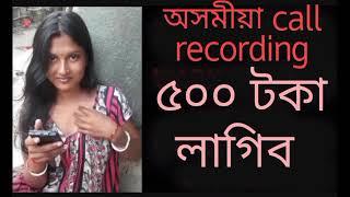 assamese call recording  viral coll Record ⏺️