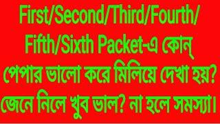 FirstSecondThirdFourthFifthSixth Packet-এ কোন্ জিনিস ভালো করে মিলিয়ে দেখা হয়?জেনে নিলে খুব ভাল।