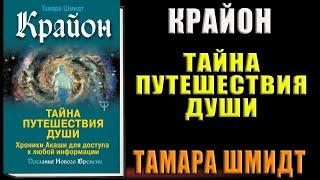 Крайон. Тайна Путешествия Души. Хроники Акаши для доступа к любой информации Тамара Шмидт Книга