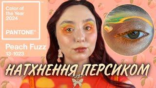 ПЕРСИКОВИЙ МАКІЯЖ  MAYBELLINE Sunkisser Blush  Makeup Revolution Skin Silk ТЕСТ НА ЖИРНІЙ ШКІРІ