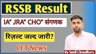 राजस्थान कर्मचारी चयन बोर्ड के रिज़ल्ट कब जारी होंगे l IA Junior accountant CHO संगणक Result Cut off