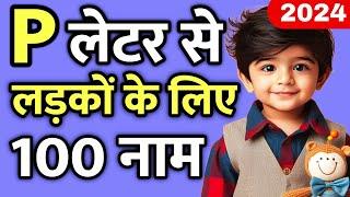 Top 100 प P से लड़कों के यूनिक नए नाम 2024  baby boy name by letter p  p letter baby boy names